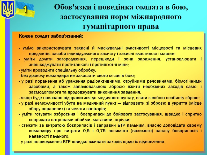 Обов'язки і поведінка солдата в бою, застосування норм міжнародного гуманітарного права Кожен солдат забов'язаний: